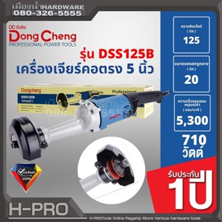 Dongcheng (DCดีจริง) รุ่น DSS125B เครื่องเจียร์คอยาว คอตรง ไฟฟ้า ขนาด 5 นิ้ว 710W ของแท้ ประกันศูนย์ 1 ปี