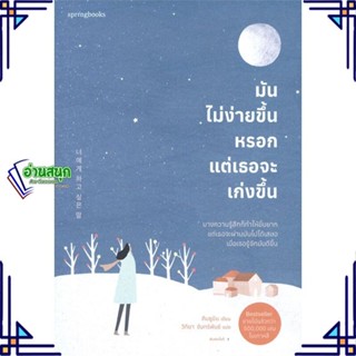 หนังสือ มันไม่ง่ายขึ้นหรอก แต่เธอจะเก่งขึ้น หนังสือเรื่องสั้น สาระบันเทิง สินค้าพร้อมส่ง #อ่านสนุก