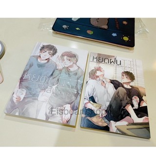 [การ์ตูน] หยดฝนบนเส้นด้าย เล่ม 1 , 2 รอบสต็อก มือหนึ่ง original BL comic (ozakaoxygenz)