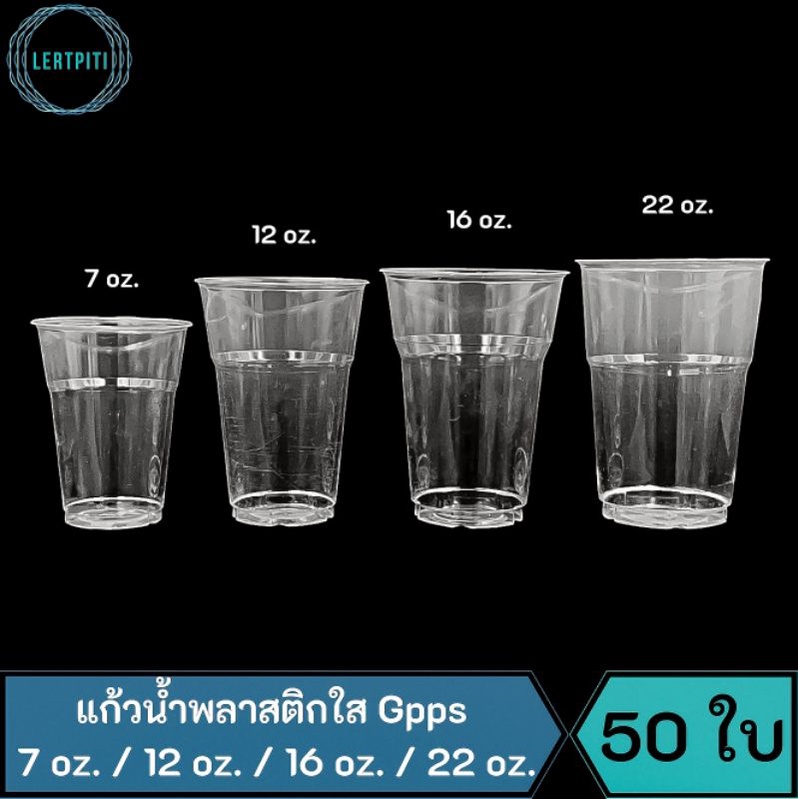 แก้วน้ำพลาสติกใส GPPS เนื้อแข็ง หนา ขนาด 7 oz. / 12 oz. / 16 oz. / 22 oz.  บรรจุ 50 ใบ / แถว