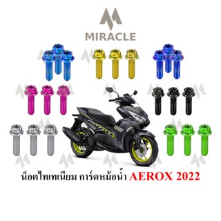 AEROX 2021 การ์ดหม้อน้ำ