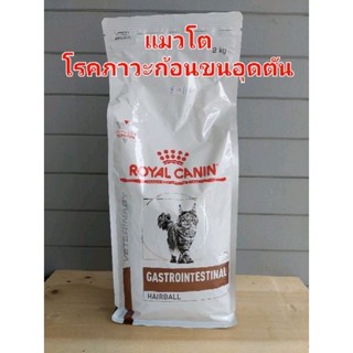 Royal kanin Gastrointestinal Hairball 2kgอาหารแมวใช้ประกอบการรักษาโรคชนิดเม็ด สำหรับแมว ภาวะก้อนขนอุดตัน