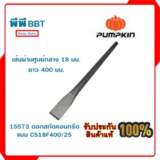 15573 ดอกสกัดคอนกรีต แบน CS18F400/25 PUMPKIN