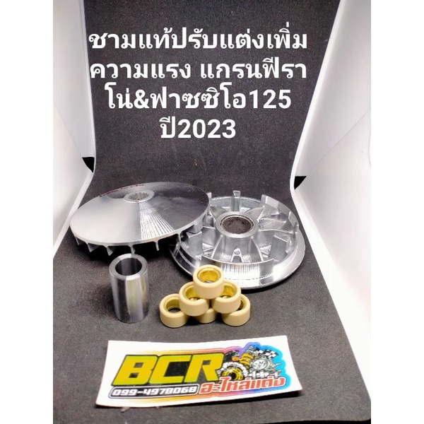 ชุดชามแท้ปรับแต่งเพิ่มความแรง ยามาฮ่า แกรนฟีราโน่&ฟาซซิโอ125 ปี2023 ครบชุด นั่งขี่110-120+หมอบ120-130+