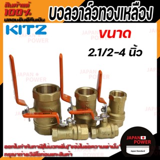 KITZ บอลวาล์ว ทองเหลือง  รุ่น T ขนาด 2.1/2 นิ้ว 3 นิ้ว 4 นิ้ว บอลวาล์วทองเหลือง 21/2