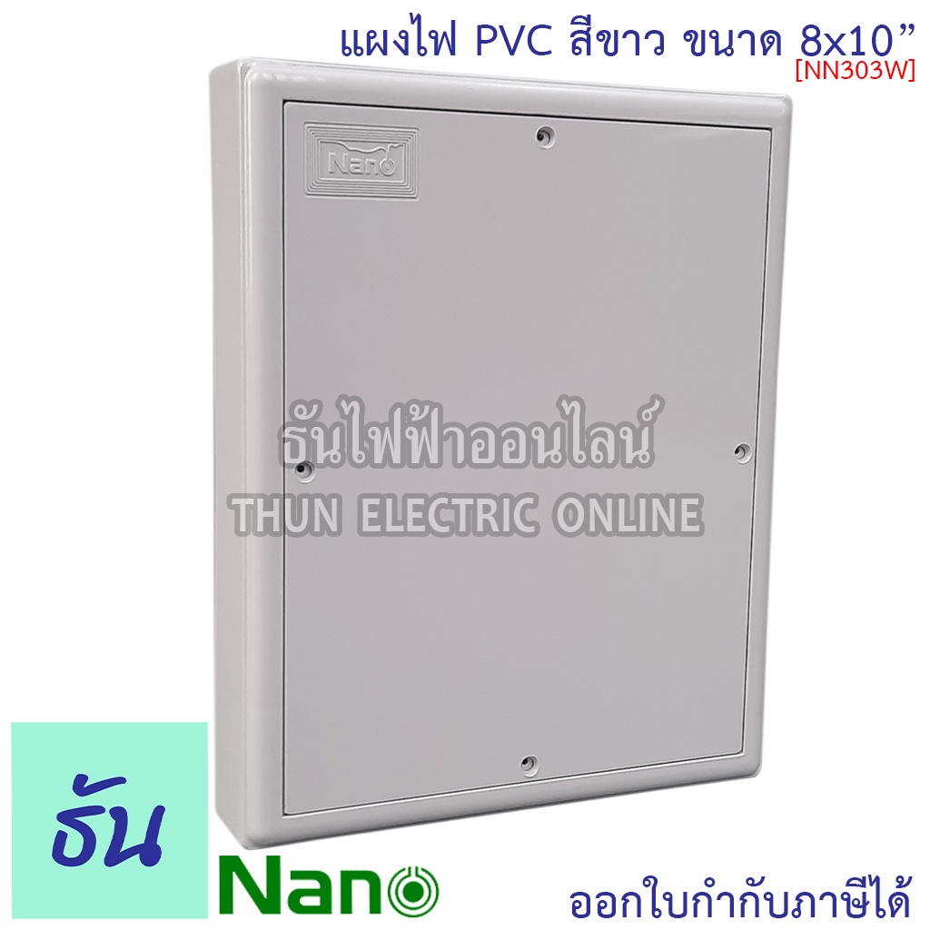 Nano แผงไฟ PVC  8x10 #สีขาว รุ่น NANO303W กว้าง 201 มม x ยาว 250 มม สูง 39 มม แผงไฟพลาสติก แผง Switch Board 303W
