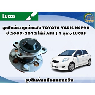 ลูกปืนล้อ+ดุมล้อหลัง TOYOTA YARIS NCP90 ปี 2007-2012 ไม่มี ABS ( 1 ลูก)/LUCUS