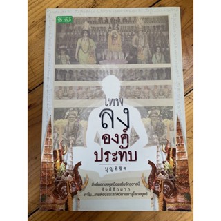 เทพลงองค์ประทับ โดย บุญลิขิต