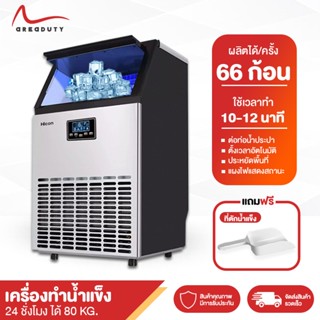 เครื่องทำน้ำแข็ง เครื่องทำน้ำแข็งอัตโนมัติ Ice Machine Maker เครื่องผลิตน้ำแข็งก้อน บล็อคทำน้ำแข็ง ความจุ 55-80 kg.