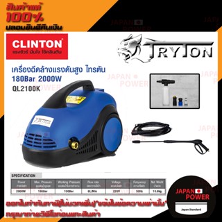 เครื่องฉีดน้ำแรงดันสูง Tryton 180 บาร์ รุ่น QL2100K