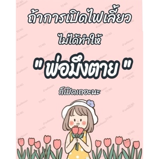 สติ๊กเกอร์คำเตือน ถ้าการเปิดไฟเลี้ยวไม่ได้ทำให้ *** ก็เปิดเถอะนะ