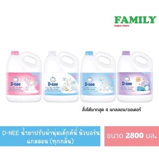 D-NEE น้ำยาปรับผ้านุ่มเด็กดีนี่ นิวบอร์น แบบแกลลอน (4กลิ่น) ขนาด 2800 มล. (จำกัด4แกลลอน/ออเดอร์)