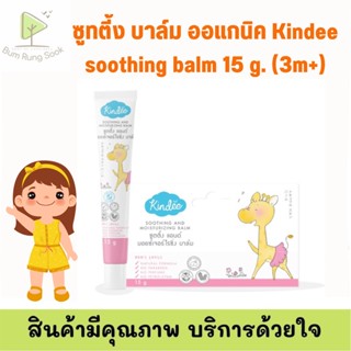 ถูกที่สุด ! kindee shooting balm ครีมทาแก้คัน เด็ก3 เดือนใช้ได้ ไม่มีสเตียรอย