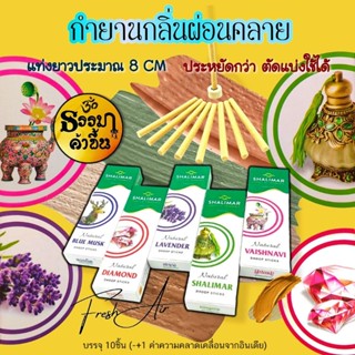 🧿6กลิ่น🧿กำยานแท่งอินเดีย กลิ่นช่วยให้ผ่อนคลาย Shalimar Sticks, 1 กล่อง บรรจุ 10แท่ง (-+1 ค่าความคลาดเคลื่อนจากอินเดีย)