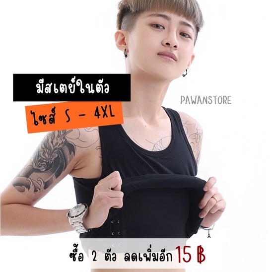 เสื้อกล้ามทอม มีสเตย์ในตัว มีอกถึง 50 นิ้ว (รุ่นเต็มตัว) ตะขอ 3 ระดับ (พร้อมส่ง จากไทย )
