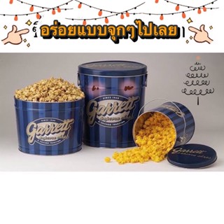 Garrett Popcorn ป็อบคอร์นการ์เรตต์((ถังใหญ่))((ไซค์เฟรนด์))((สินค้าใหม่ทุกวัน))