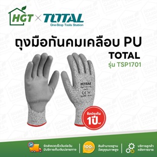 TOTAL ถุงมือกันคม ถุงมือกันบาด ถุงมือนิรภัย ถุงมือ เคลือบ PU  รุ่น TSP1701-XL (Safety Glove)