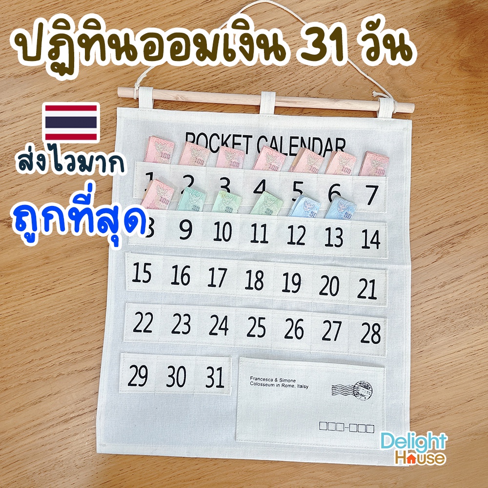 พร้อมส่ง⭐ปฏิทินออมเงิน 31 วัน ช่องเสียบเงิน ฝึกการออม ทำจากผ้าแคนวาส หนา แข็งแรง ให้เป็นของขวัญ