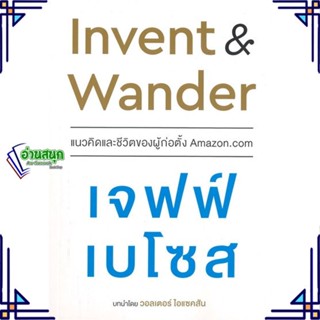 หนังสือ Invent and Wander แนวคิดและชีวิตของผู้ หนังสือการบริหาร/การจัดการ การบริหารธุรกิจ สินค้าพร้อมส่ง #อ่านสนุก