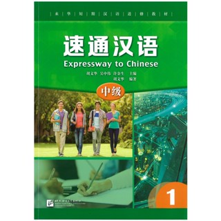 速通汉语 中级1EXPRESSWAY TO CHINESE (Intermediate) 1