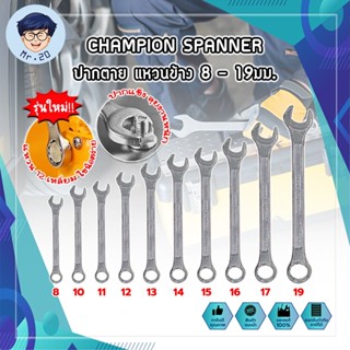 CHAMPION SPANNER ประแจ ปากตาย แหวนข้าง 8 - 19มม. แหวนข้างปากตาย เกรดช่างใช้ สินค้าคุณภาพ แข็งแรง มีให้เลือกครบทุกเบอร์