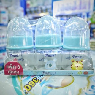 🍼Pureen ขวดนมทรงโค้ง คอแคบมาตรฐาน แพ็ค 3 ขวดสุดคุ้ม ขนาด 2oz.