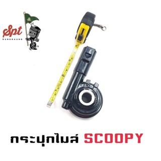 กระปุกไมล์ SCOOPY / CLICK / WAVE125 / FINO / SONIC / WAVE110 / MIO