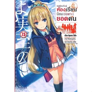 หนังสือ ขอต้อนรับสู่ห้องเรียนฯ(เฉพาะ)ยอดคน7.5 LN สนพ.PHOENIX-ฟีนิกซ์ หนังสือเรื่องแปล ไลท์โนเวล (Light Novel - LN)