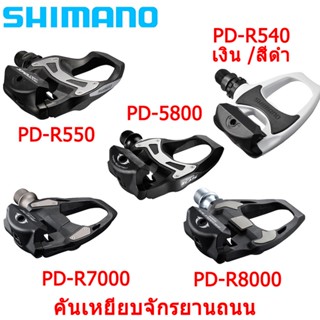 Shimanoที่เหยียบเท้าจักรยาน คาร์บอนไฟเบอร์105PD—R540 R550 R5800 R7000 R8000SPDพร้อมคลีท พร้อมแผ่นคลีท สีเหลืองพร้อมกล่อง