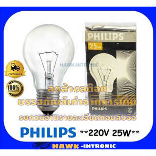 หลอดไฟ หลอดไส้ แบบใส 25W 220V E27 PHILIPS ****ลดล้างสต๊อค สินค้าใหม่ บรรจุภัณฑ์เก่าจากการเก็บ**** [พร้อมส่ง]