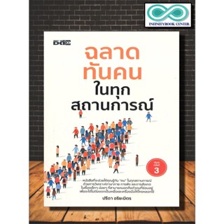 หนังสือ ฉลาดทันคนในทุกสถานการณ์ (พิมพ์ครั้งที่ 3) : จิตวิทยาประยุกต์ การพัฒนาตนเอง การอ่านคน  (Infinitybook Center)