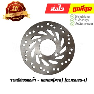 จานดิสเบรคหน้า Click125-I 2012-2020 ยี่ห้อ Honda(PTK)