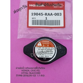 ฝาหม้อน้ำพร้อมพลาสติก​กันร้อน​ แท้ HONDA,CIVIC-FD,CITYปี​2004-2018,ACCORDปี​1998-2018,CRV-G3​
