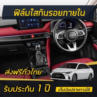 ฟิล์มใสกันรอยภายใน toyota yaris ativ 2023