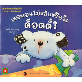 Aksara for kids หนังสือเด็ก นิทาน 2 ภาษา เธอนอน ไม่หลับหรือจ๊ะ ด็อตตี้ (CAN’T YOU SLEEP, DOTTY?)