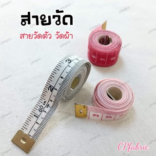 สายวัด สายวัดตัว สายวัดผ้า ความยาว150cm(60 นิ้ว)