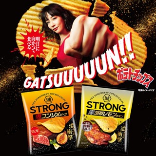 มันฝรั่งอบกรอบ STRONG" ของ Koikeya รสเนื้อย่าง และรสไก่เลมอน 濃厚ポテトチップスコンソメ