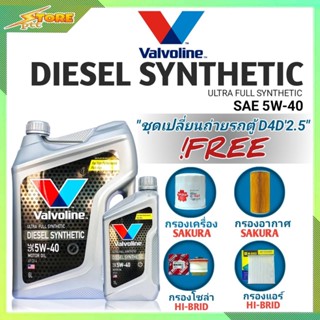 ชุดเปลี่ยนถ่าย รถตู้D4D 2.5,3.0 ดีเซล Valvoline DIESEL SYNTHETIC 5W-40 6+1L. ฟรี! ก.SAKURA อ.H/B แอร์.H/B ซ.H/B