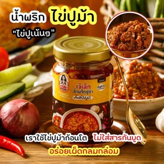 น้ำพริกปูม้า​ ขนาดใหม่​ 150​ ​กรัม​ ​ต้นตำหรับจากนคร​/ไม่ใส่สารกันบูด/ไม่ใส่ผงชูรส