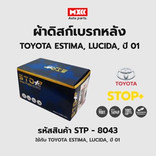 ดิสก์เบรกหน้า / ดิสก์เบรคหน้า / ผ้าเบรคหน้า TOYOTA ESTIMA, LUCIDA ปี01 รหัส STP8043