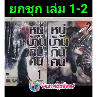 หมู่บ้านกินคน เล่ม 1-2 (ยกชุด) หนังสือ การ์ตูน มังงะ หมู่บ้าน กินคน mk พี่พงษ์ 23/12/65