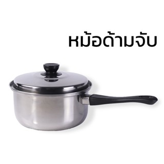 หม้อหางสแตนเลสพร้อมฝา หม้อด้ามจับ 22 cm หม้อสแตนเลสพร้อมฝา หม้อ หม้อมีที่จับ หม้อโจ๊ก หม้อต้ม หม้อหาง Cooking Pot