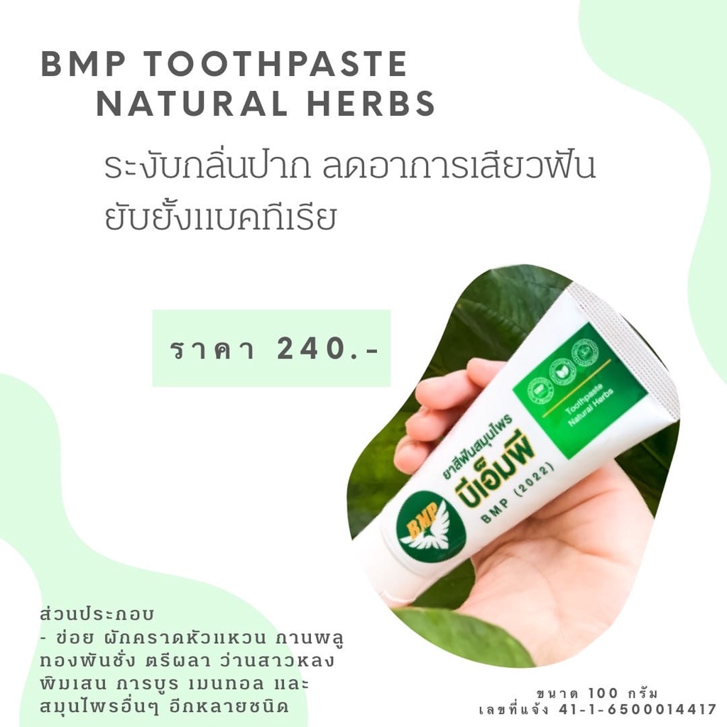 BMP Toothpaste Natural Herbs ยาสีฟันสมุนไพร บีเอ็มพี