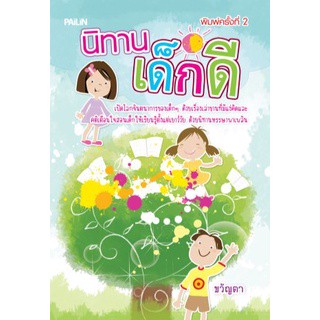 [หนังสือมือสอง สภาพดี] นิทานเด็กดี