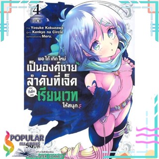 [พร้อมส่ง] หนังสือใหม่มือหนึ่ง  พอได้เกิดใหม่เป็นองค์ชายลำดับที่เจ็ด ล.4#     Siam Inter Comics