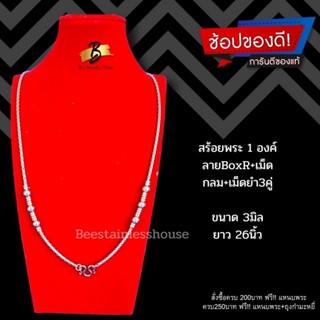 B88/สร้อยพระ1องค์/สร้อยสแตนเลส316L[3mm/26"]