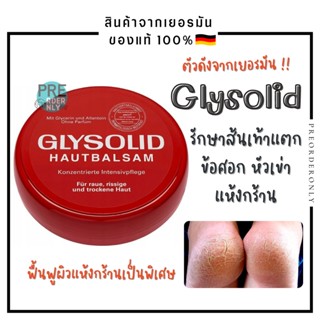 Glysolid Hautbalsam ครีมลดความหยาบกร้าน ครีมสารพัดประโยชน์✨ สินค้าของแท้จากเยอรมัน 🇩🇪