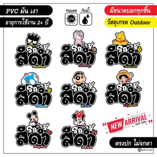 สติ๊กเกอร์ติดรถ แก้เคล็ด รถคันนี้สีดำ ลายการ์ตูนน่ารัก งานPVC สีสด คมชัด V4