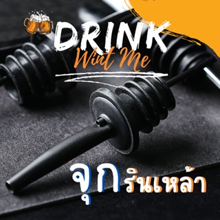 จุกรินเหล้า จุกรินน้ำเชื่อม จุกเทน้ำเชื่อม จุกรินไวน์ จุกเทไวน์ จุกเทเหล้าสแตนเลส จุกไซรัป บาร์เทนเดอร์ สายเมา