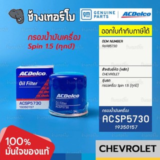 #7110 [แท้ศูนย์] กรองเครื่อง Chevrolet Spin 1.5 (ทุกปี) กรองน้ำมันเครื่อง เชฟโรเลต สปิน /ACDelco ACSP5730 | 1935 0157